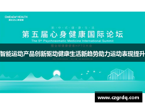 智能运动产品创新驱动健康生活新趋势助力运动表现提升
