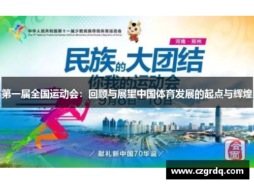 第一届全国运动会：回顾与展望中国体育发展的起点与辉煌