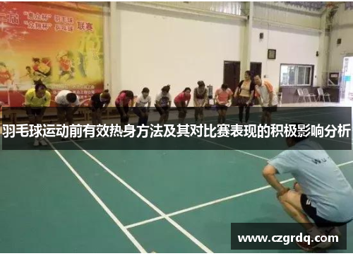 羽毛球运动前有效热身方法及其对比赛表现的积极影响分析