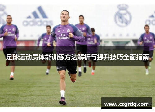 足球运动员体能训练方法解析与提升技巧全面指南