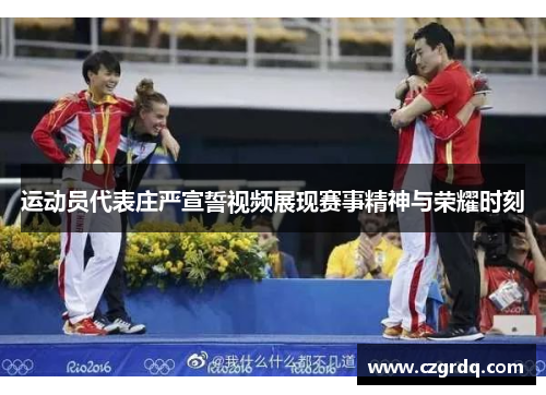 运动员代表庄严宣誓视频展现赛事精神与荣耀时刻