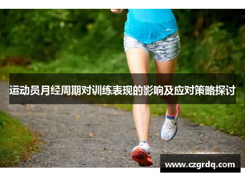 运动员月经周期对训练表现的影响及应对策略探讨
