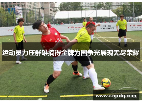 运动员力压群雄摘得金牌为国争光展现无尽荣耀