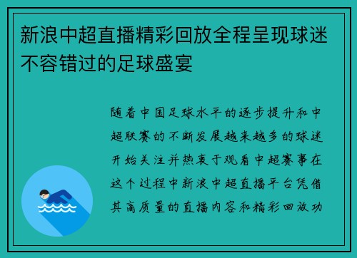新浪中超直播精彩回放全程呈现球迷不容错过的足球盛宴