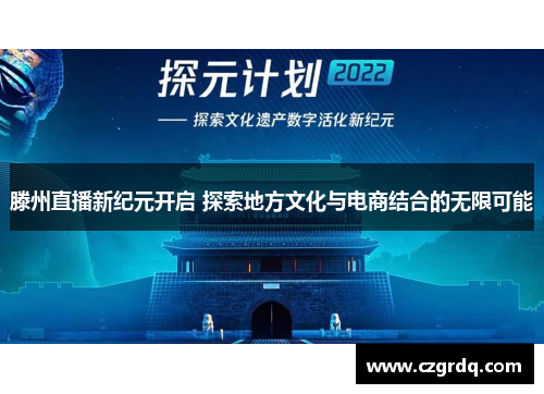 滕州直播新纪元开启 探索地方文化与电商结合的无限可能