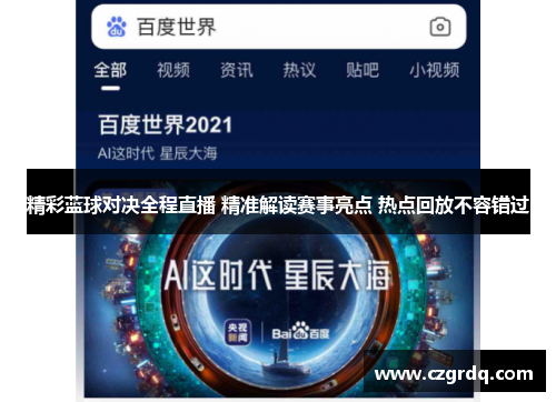 精彩蓝球对决全程直播 精准解读赛事亮点 热点回放不容错过
