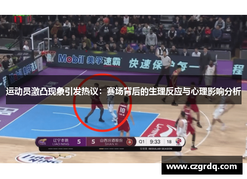 运动员激凸现象引发热议：赛场背后的生理反应与心理影响分析