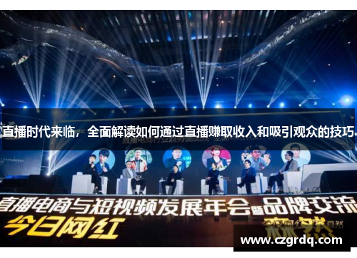 直播时代来临，全面解读如何通过直播赚取收入和吸引观众的技巧