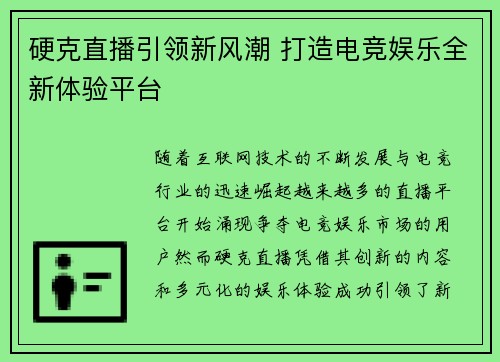 硬克直播引领新风潮 打造电竞娱乐全新体验平台