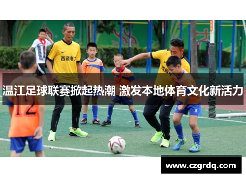 温江足球联赛掀起热潮 激发本地体育文化新活力