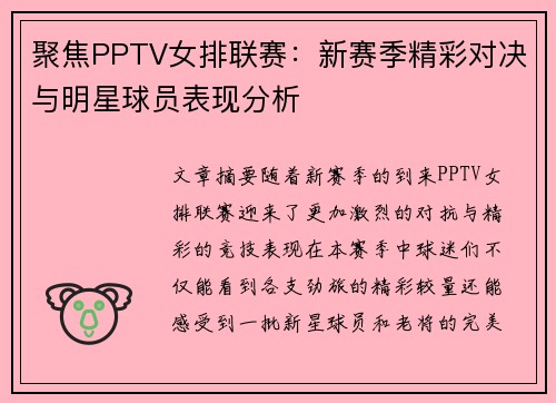 聚焦PPTV女排联赛：新赛季精彩对决与明星球员表现分析