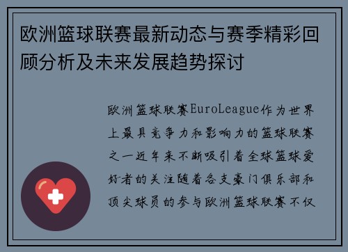 欧洲篮球联赛最新动态与赛季精彩回顾分析及未来发展趋势探讨
