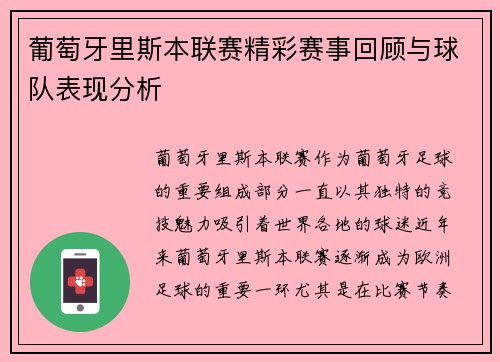 葡萄牙里斯本联赛精彩赛事回顾与球队表现分析