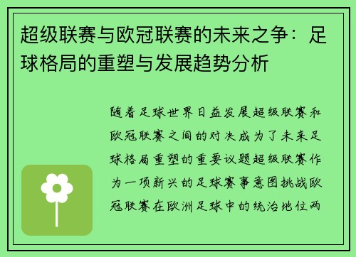 超级联赛与欧冠联赛的未来之争：足球格局的重塑与发展趋势分析