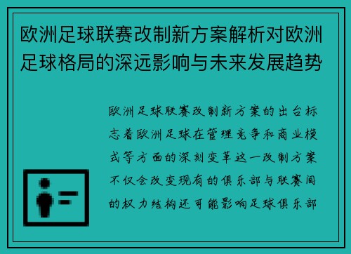 欧洲足球联赛改制新方案解析对欧洲足球格局的深远影响与未来发展趋势