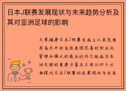日本J联赛发展现状与未来趋势分析及其对亚洲足球的影响