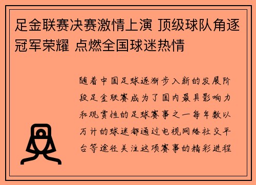 足金联赛决赛激情上演 顶级球队角逐冠军荣耀 点燃全国球迷热情