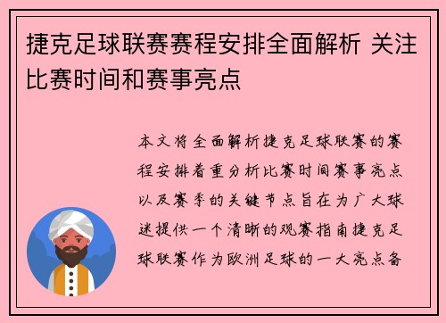 捷克足球联赛赛程安排全面解析 关注比赛时间和赛事亮点