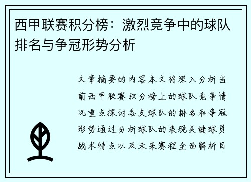 西甲联赛积分榜：激烈竞争中的球队排名与争冠形势分析