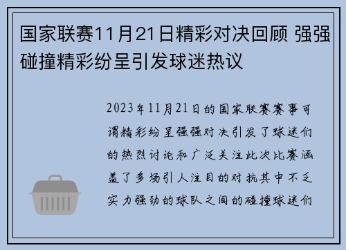 国家联赛11月21日精彩对决回顾 强强碰撞精彩纷呈引发球迷热议