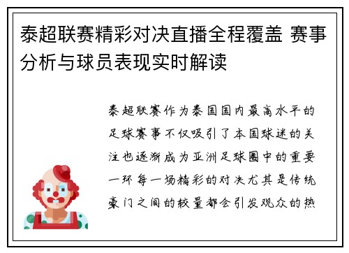 泰超联赛精彩对决直播全程覆盖 赛事分析与球员表现实时解读