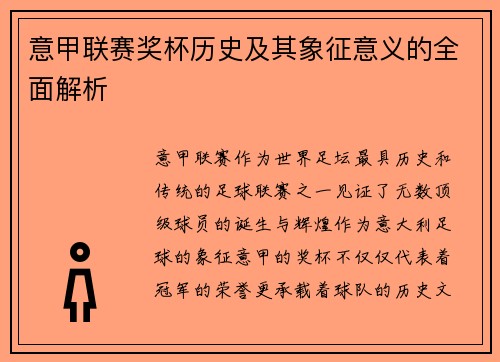 意甲联赛奖杯历史及其象征意义的全面解析