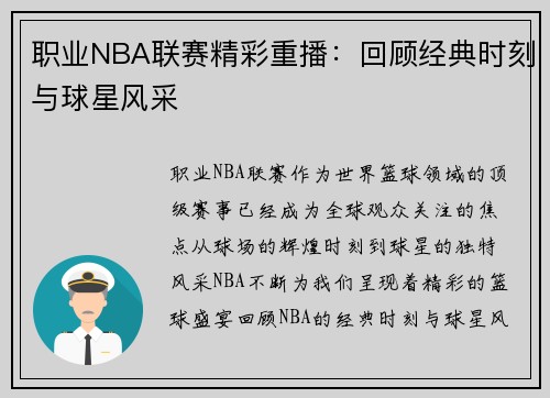职业NBA联赛精彩重播：回顾经典时刻与球星风采