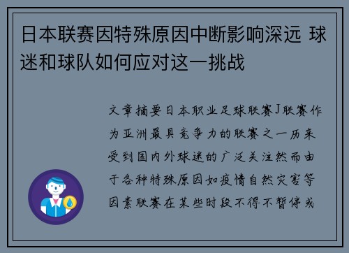 日本联赛因特殊原因中断影响深远 球迷和球队如何应对这一挑战