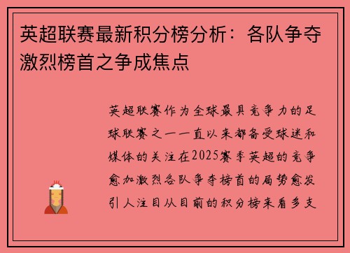 英超联赛最新积分榜分析：各队争夺激烈榜首之争成焦点