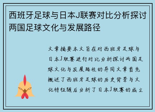 西班牙足球与日本J联赛对比分析探讨两国足球文化与发展路径