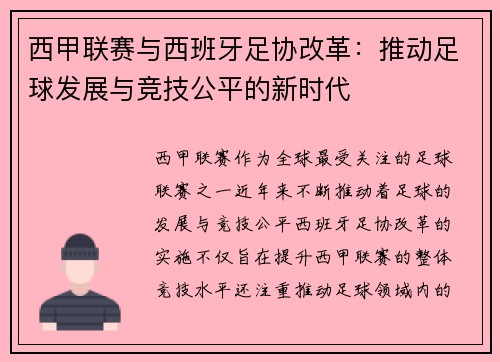西甲联赛与西班牙足协改革：推动足球发展与竞技公平的新时代