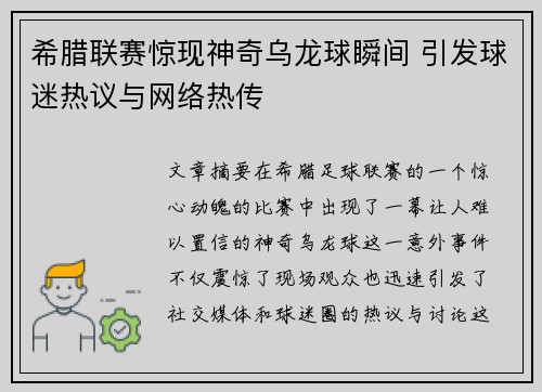 希腊联赛惊现神奇乌龙球瞬间 引发球迷热议与网络热传