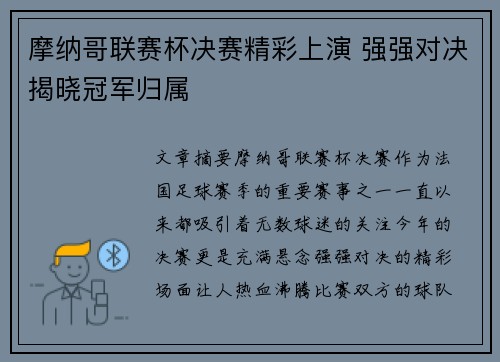 摩纳哥联赛杯决赛精彩上演 强强对决揭晓冠军归属
