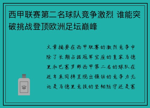 西甲联赛第二名球队竞争激烈 谁能突破挑战登顶欧洲足坛巅峰