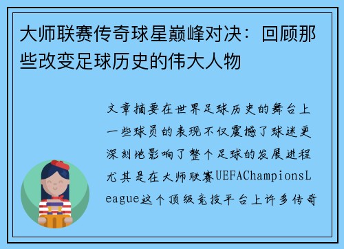 大师联赛传奇球星巅峰对决：回顾那些改变足球历史的伟大人物