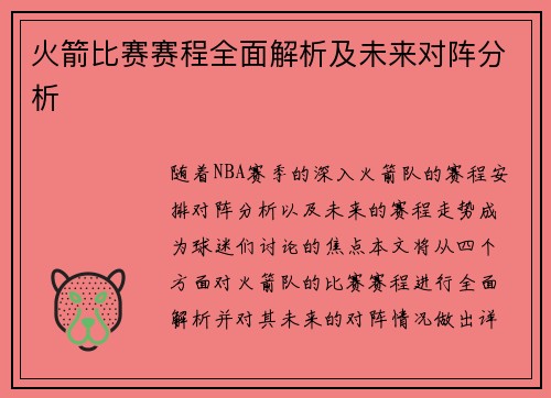 火箭比赛赛程全面解析及未来对阵分析