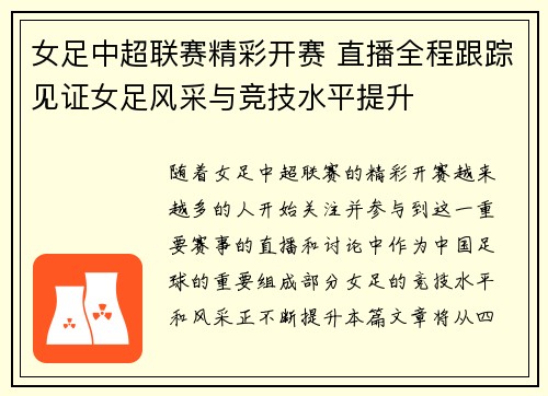 女足中超联赛精彩开赛 直播全程跟踪见证女足风采与竞技水平提升