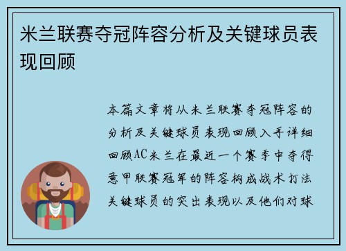 米兰联赛夺冠阵容分析及关键球员表现回顾