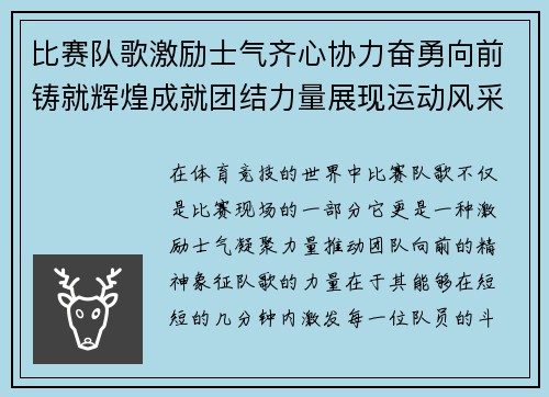 比赛队歌激励士气齐心协力奋勇向前铸就辉煌成就团结力量展现运动风采