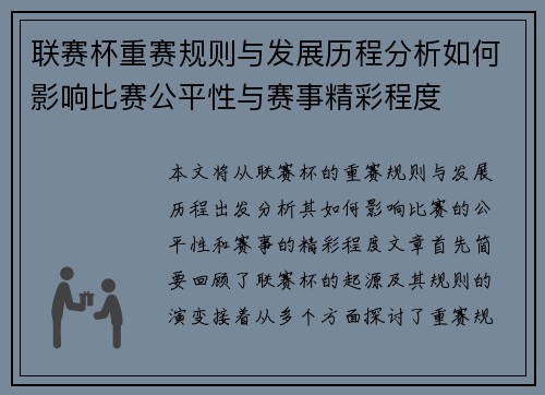 联赛杯重赛规则与发展历程分析如何影响比赛公平性与赛事精彩程度