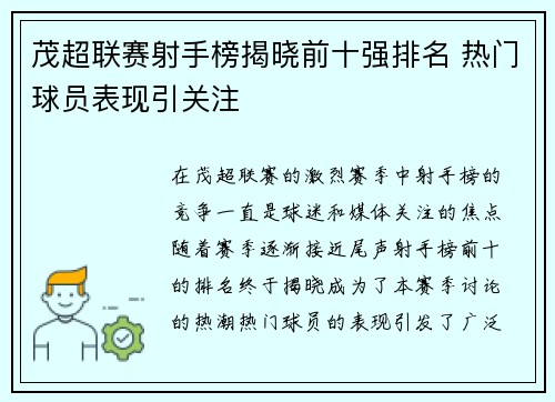 茂超联赛射手榜揭晓前十强排名 热门球员表现引关注