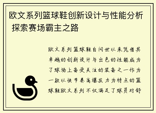 欧文系列篮球鞋创新设计与性能分析 探索赛场霸主之路