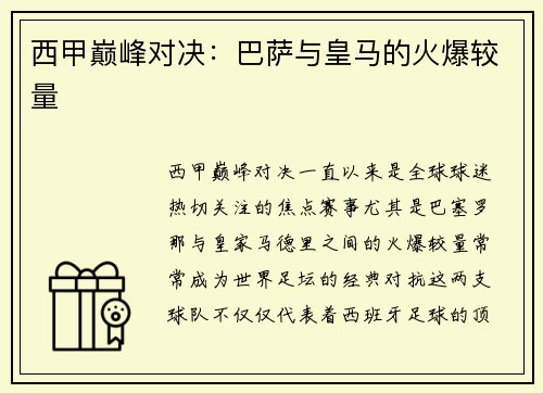 西甲巅峰对决：巴萨与皇马的火爆较量