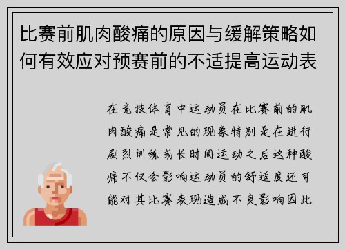 比赛前肌肉酸痛的原因与缓解策略如何有效应对预赛前的不适提高运动表现