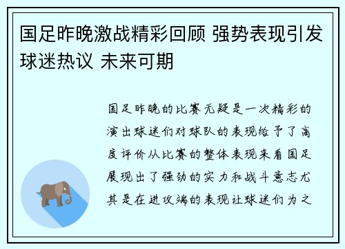 国足昨晚激战精彩回顾 强势表现引发球迷热议 未来可期