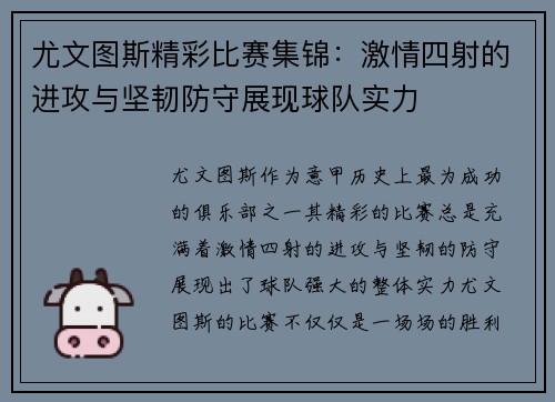尤文图斯精彩比赛集锦：激情四射的进攻与坚韧防守展现球队实力