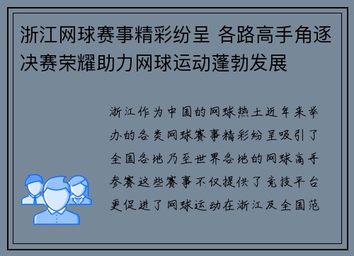 浙江网球赛事精彩纷呈 各路高手角逐决赛荣耀助力网球运动蓬勃发展