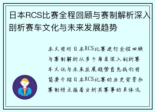 日本RCS比赛全程回顾与赛制解析深入剖析赛车文化与未来发展趋势