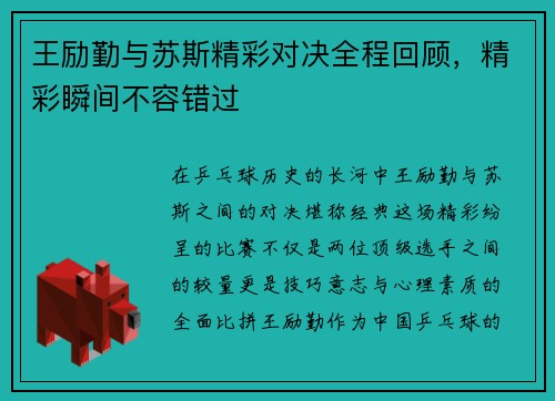 王励勤与苏斯精彩对决全程回顾，精彩瞬间不容错过