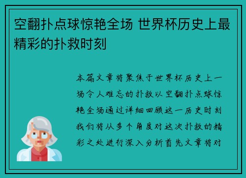 空翻扑点球惊艳全场 世界杯历史上最精彩的扑救时刻